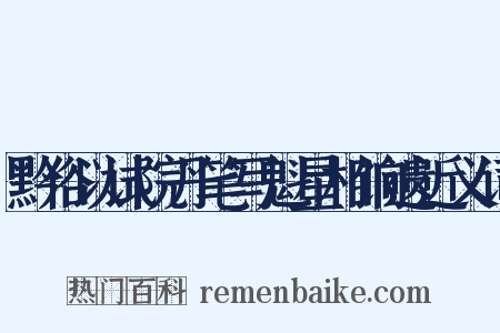 黔俗以试院丹笔写魁星相饷遗近义词是什么意思的图片